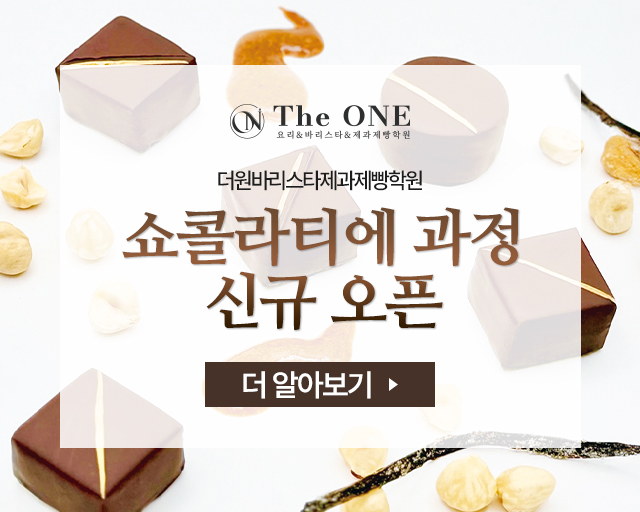 쇼콜라티에 과정 신규 오픈!
