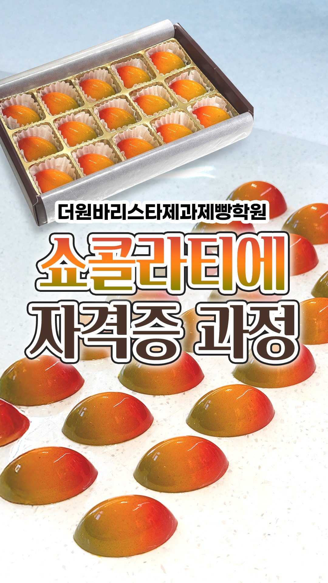 쇼콜라티에 자격증 과정