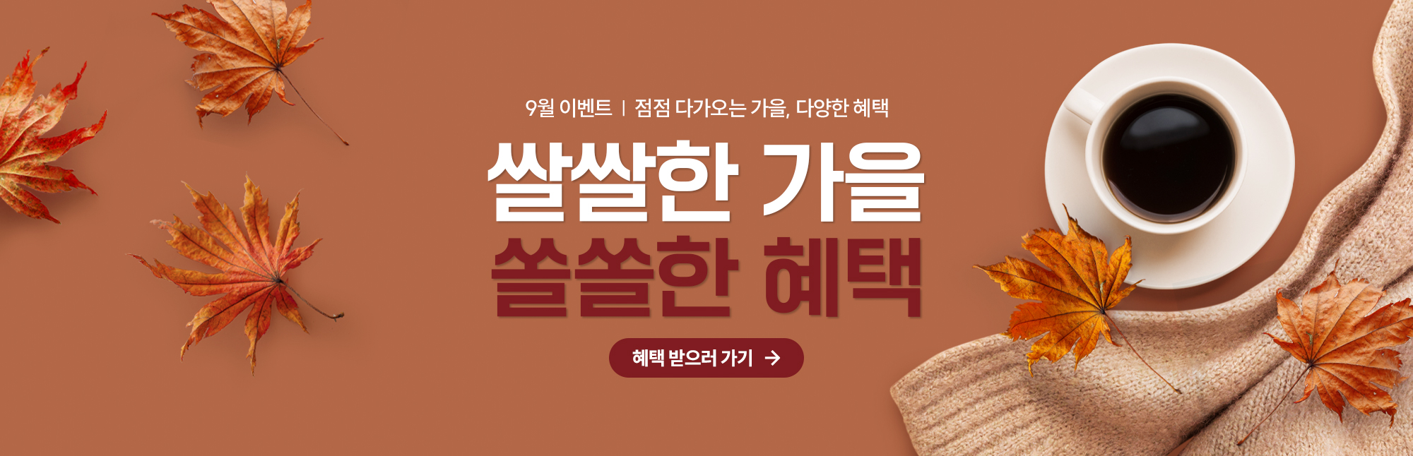 9월 쏠쏠한 가을 혜택!