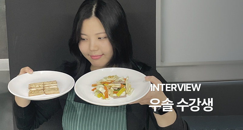 우솔 수강생 인터뷰