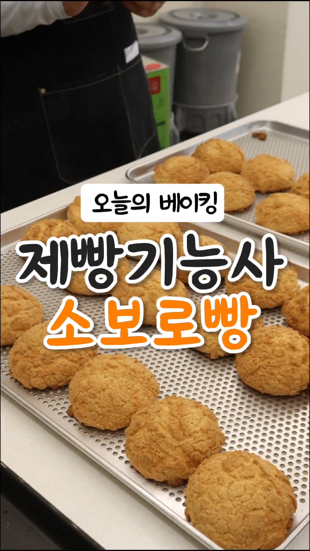 제빵기능사 소보로빵