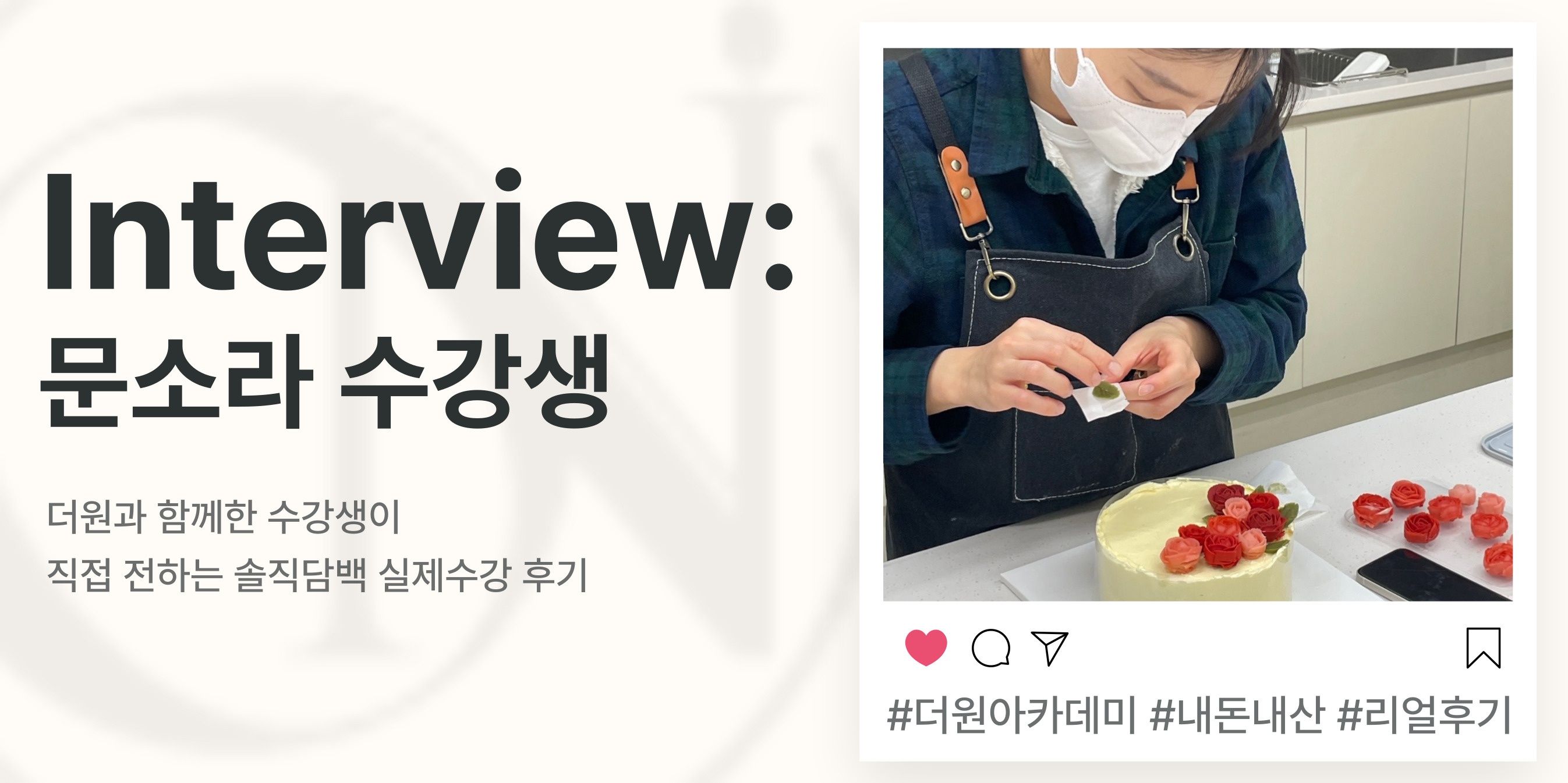 수강생 인터뷰
