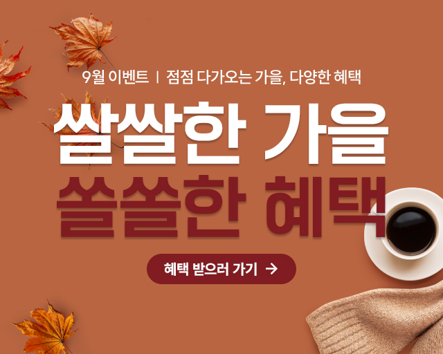 9월 쏠쏠한 가을 혜택!