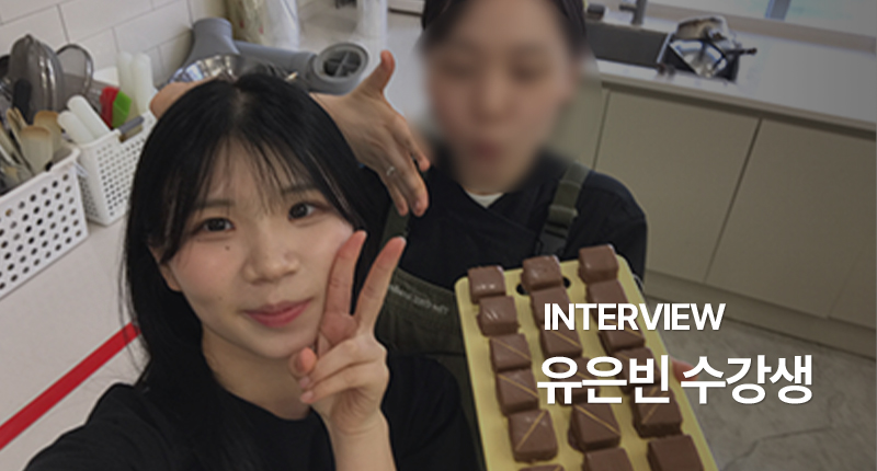 유은빈 수강생 인터뷰