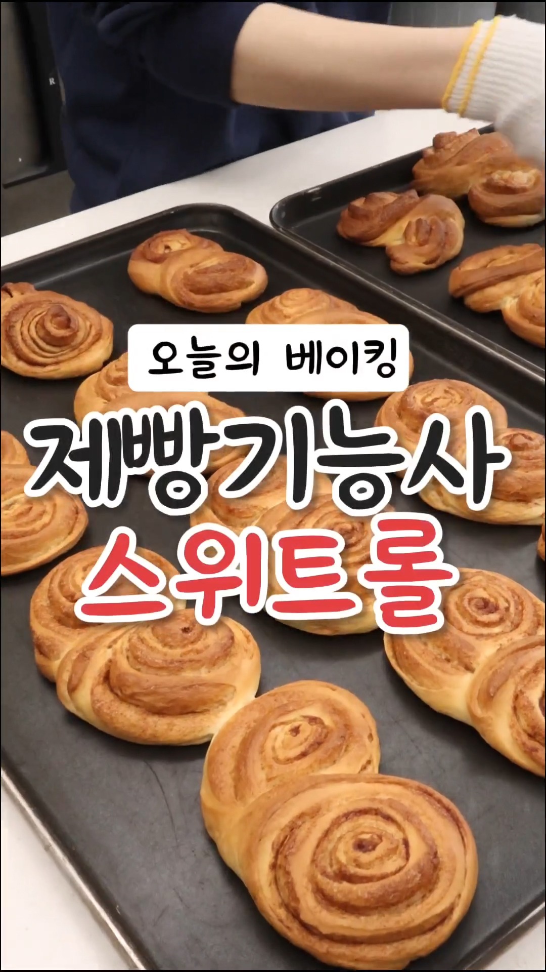 제빵기능사 스위트롤