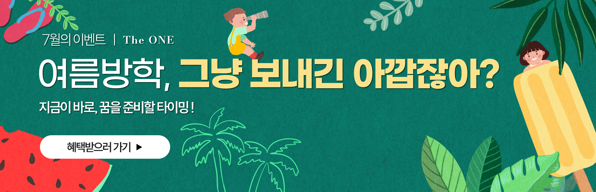 7월배너_PC