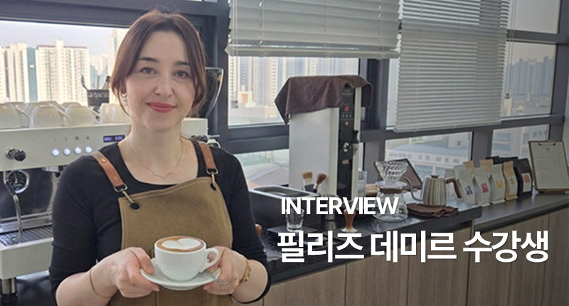 필리즈 데미즈 수강생