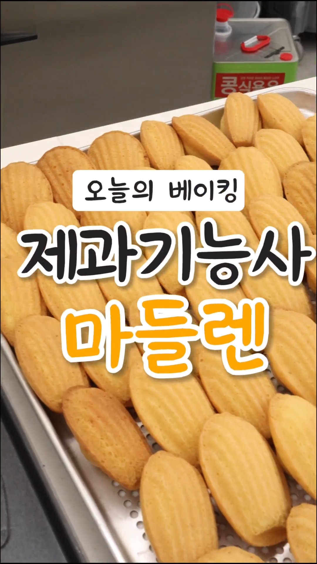 제과 기능사 : 마들렌