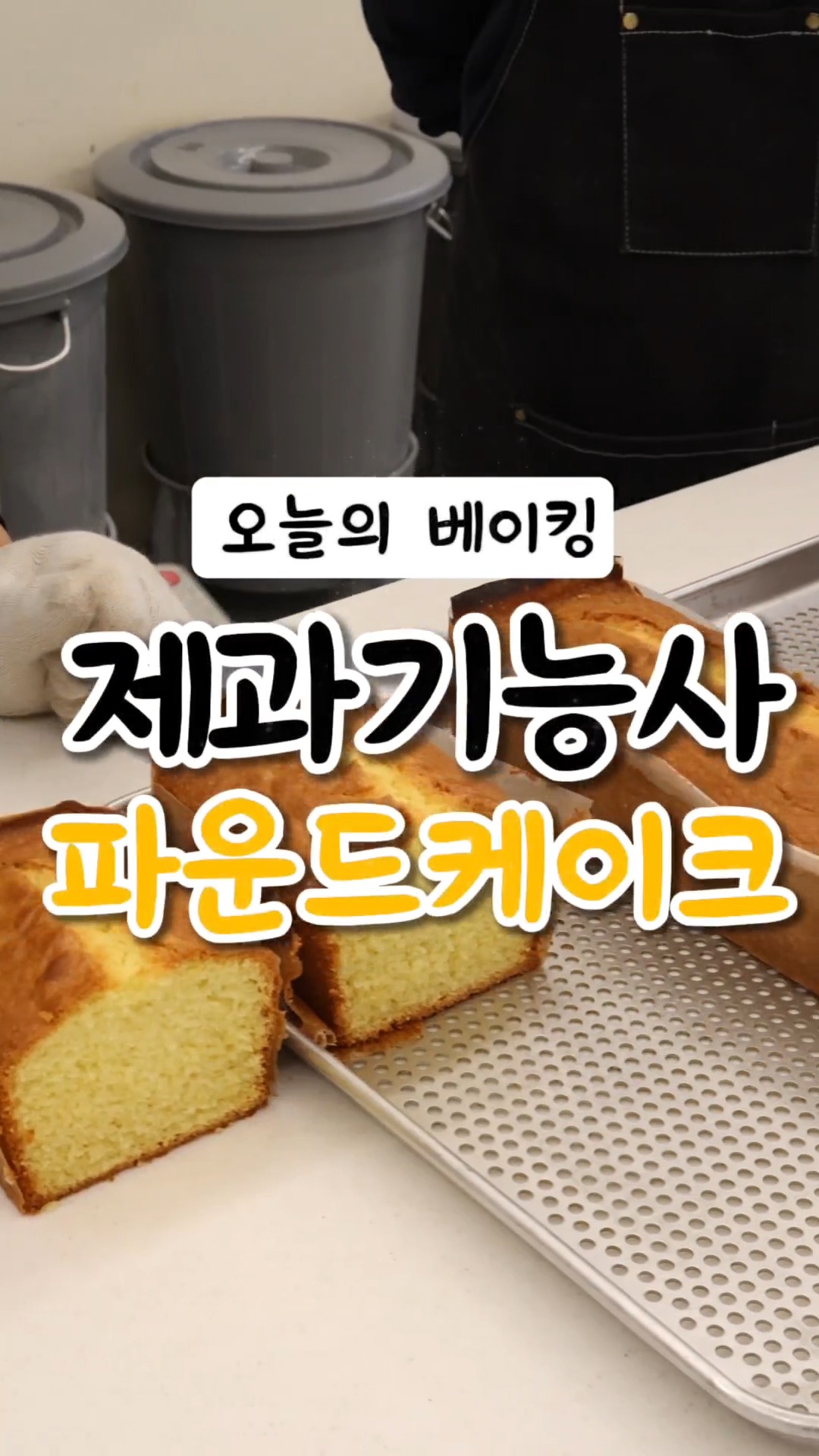 제과기능사 파운드케이크
