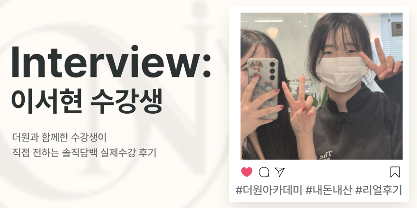 수강생 인터뷰
