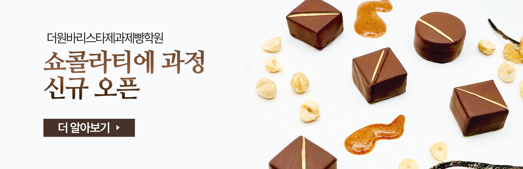 쇼콜라티에 과정 신규 개설!