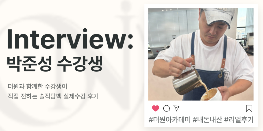수강생 인터뷰